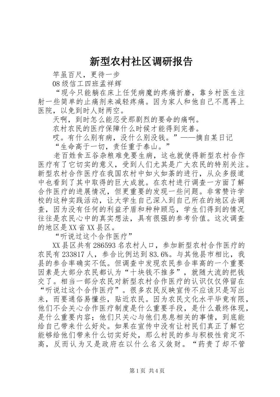 新型农村社区调研报告 _第1页