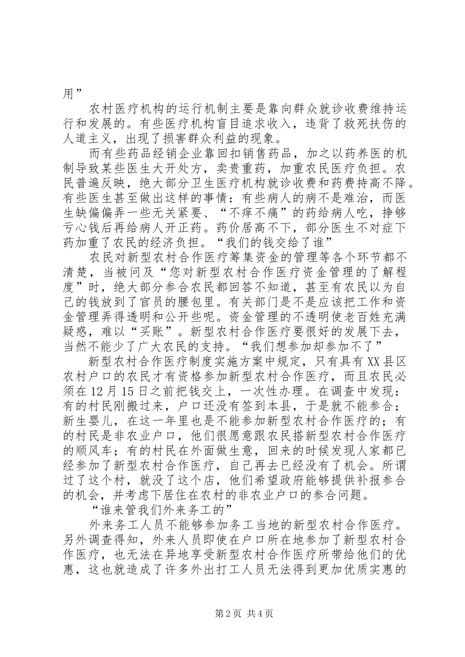 新型农村社区调研报告 _第2页