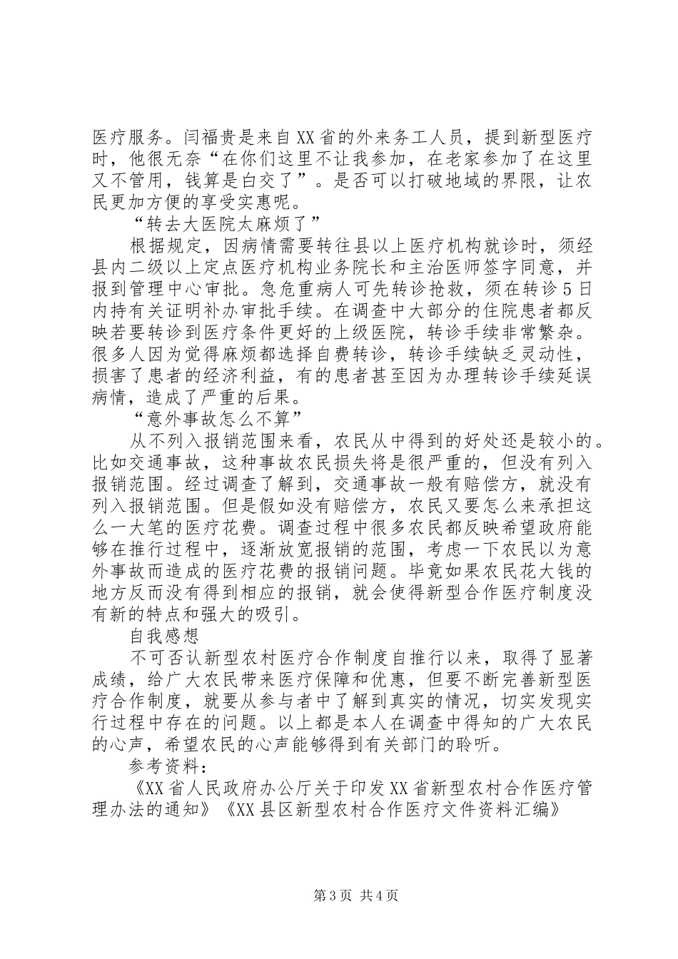 新型农村社区调研报告 _第3页