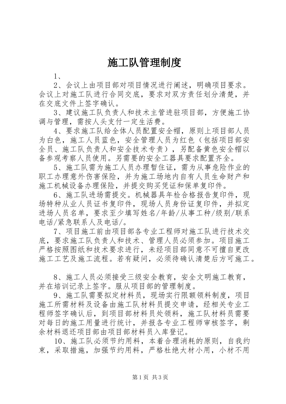 施工队管理规章制度 _第1页