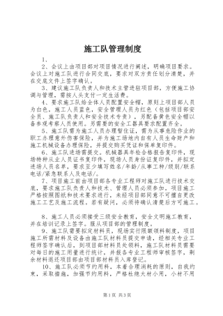 施工队管理规章制度 