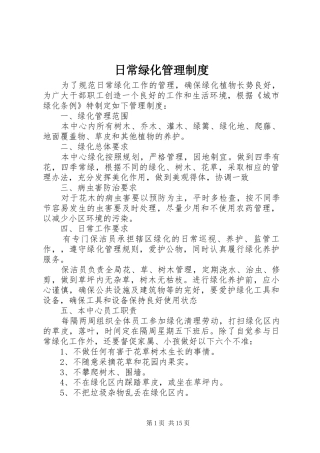 日常绿化管理规章制度