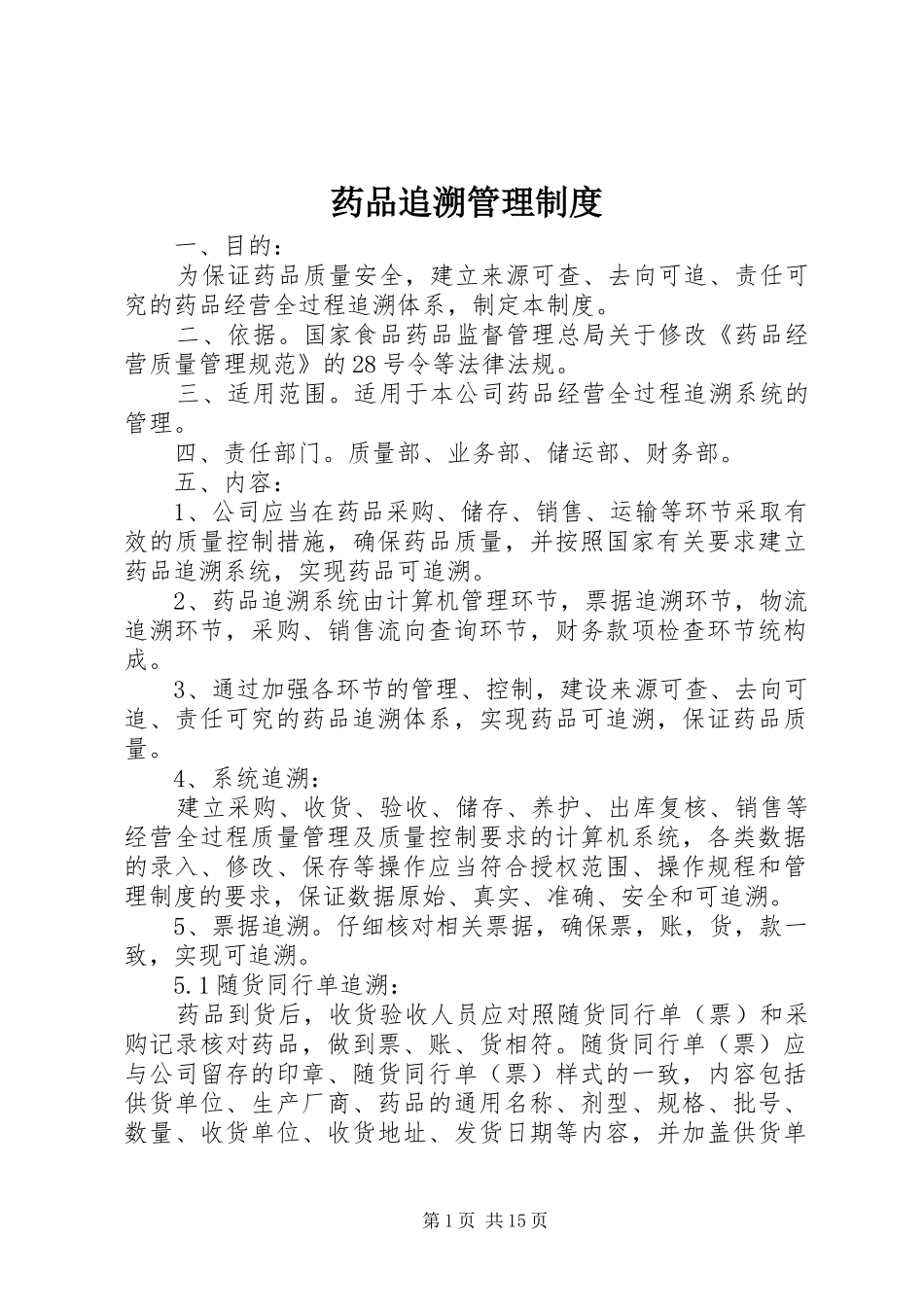 药品追溯管理规章制度_第1页