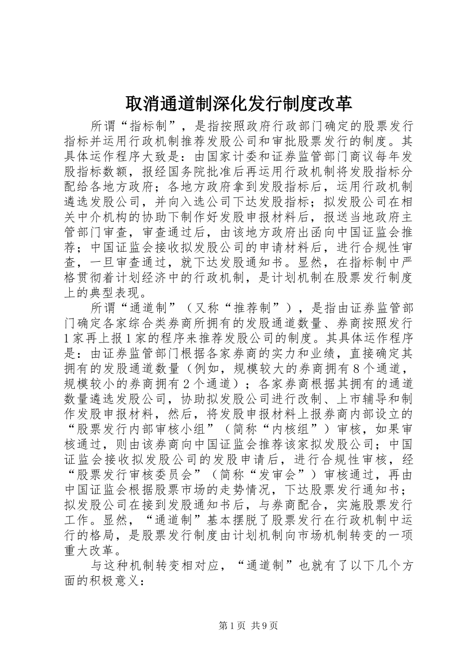 取消通道制深化发行规章制度改革_第1页