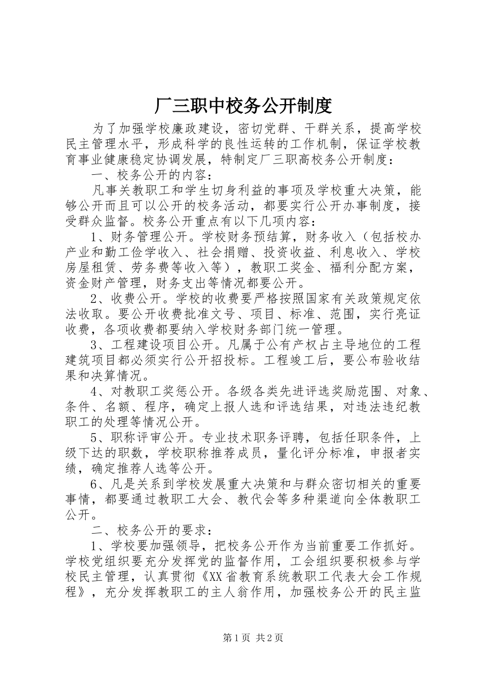 厂三职中校务公开规章制度_第1页