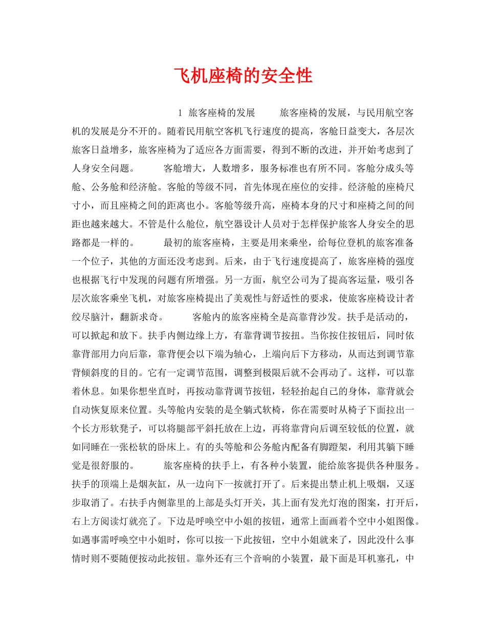 《安全管理》之飞机座椅的安全性 _第1页