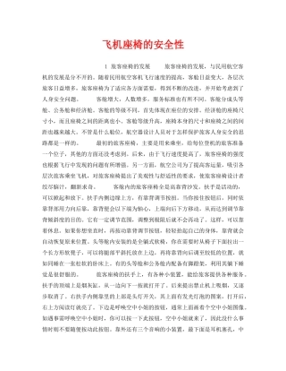《安全管理》之飞机座椅的安全性 