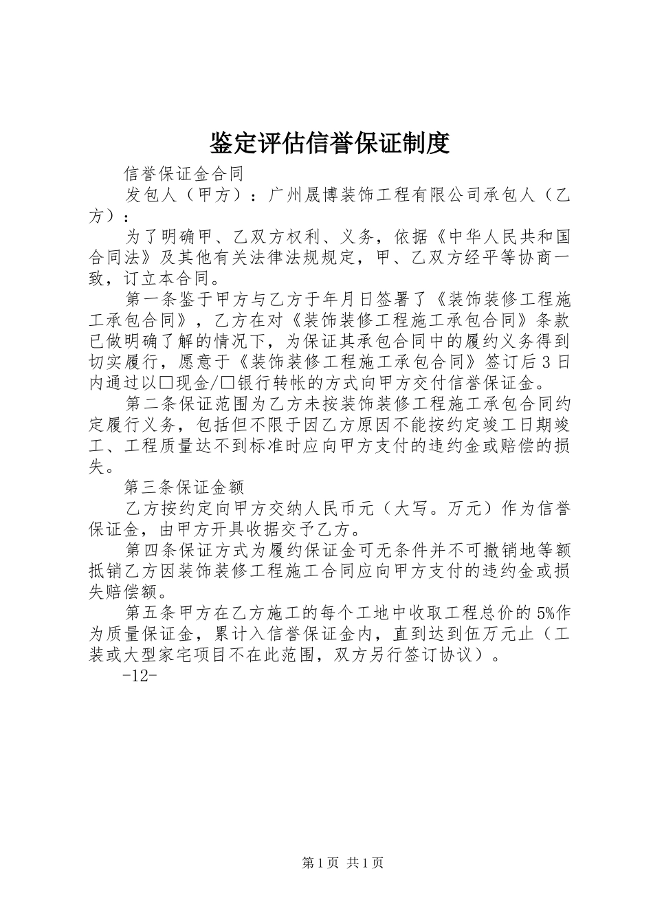 鉴定评估信誉保证规章制度_第1页