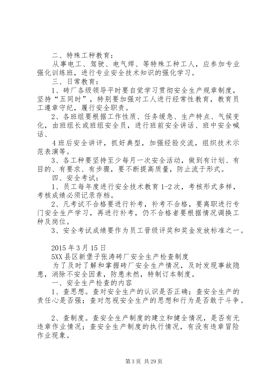 砖厂生产管理规章制度五篇范文_第3页