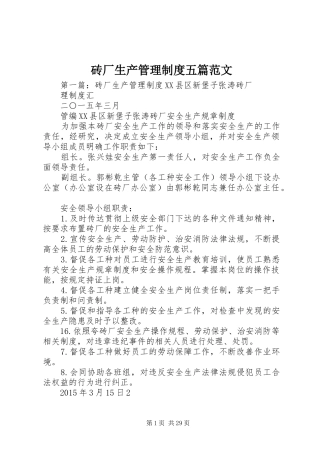 砖厂生产管理规章制度五篇范文