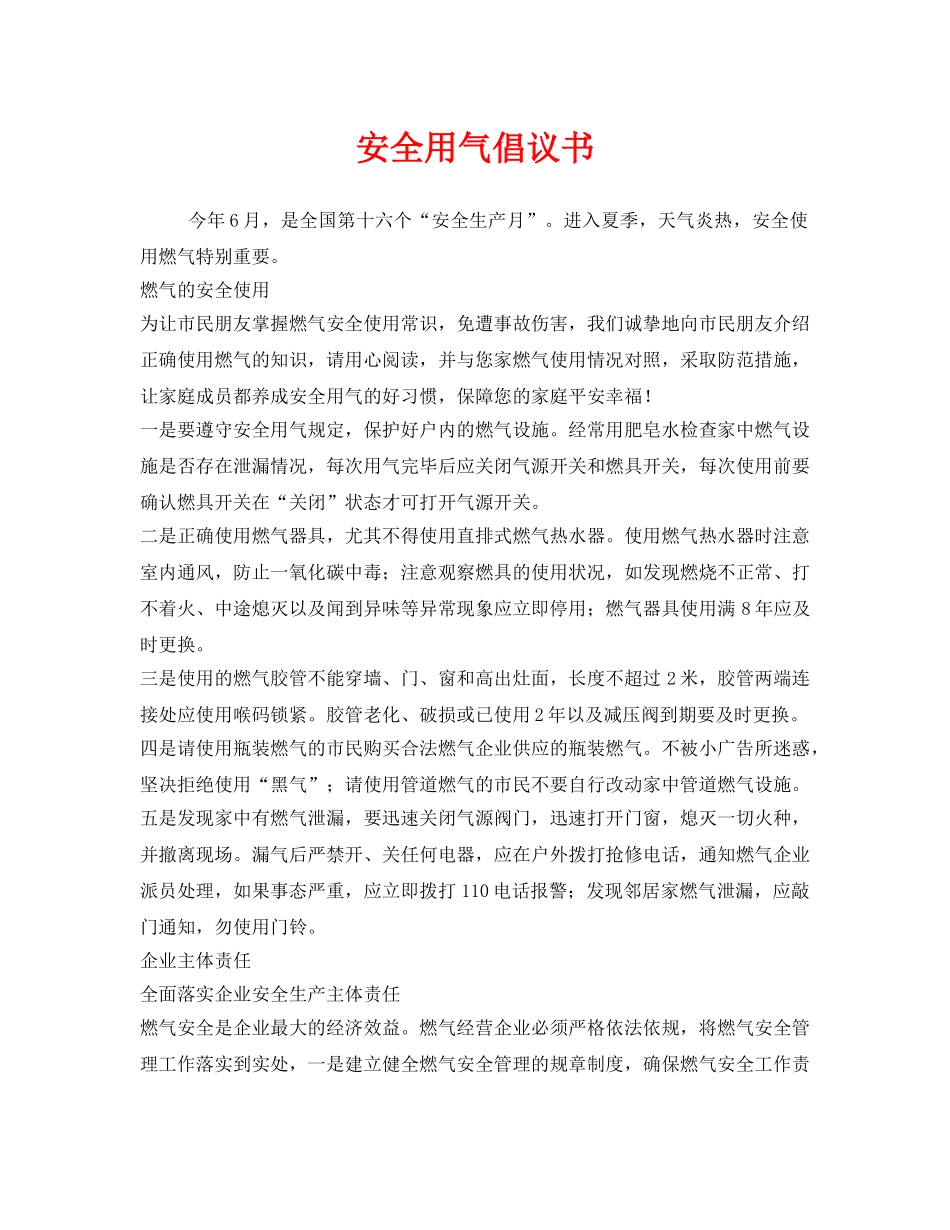 《安全管理文档》之安全用气倡议书 _第1页