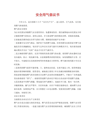《安全管理文档》之安全用气倡议书 