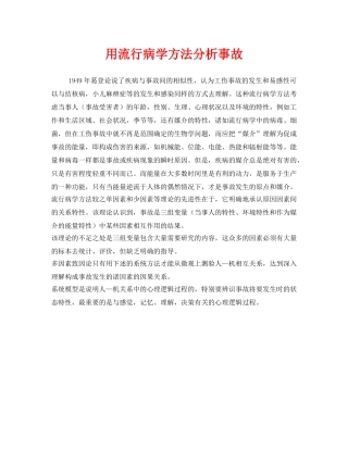《安全管理》之用流行病学方法分析事故 