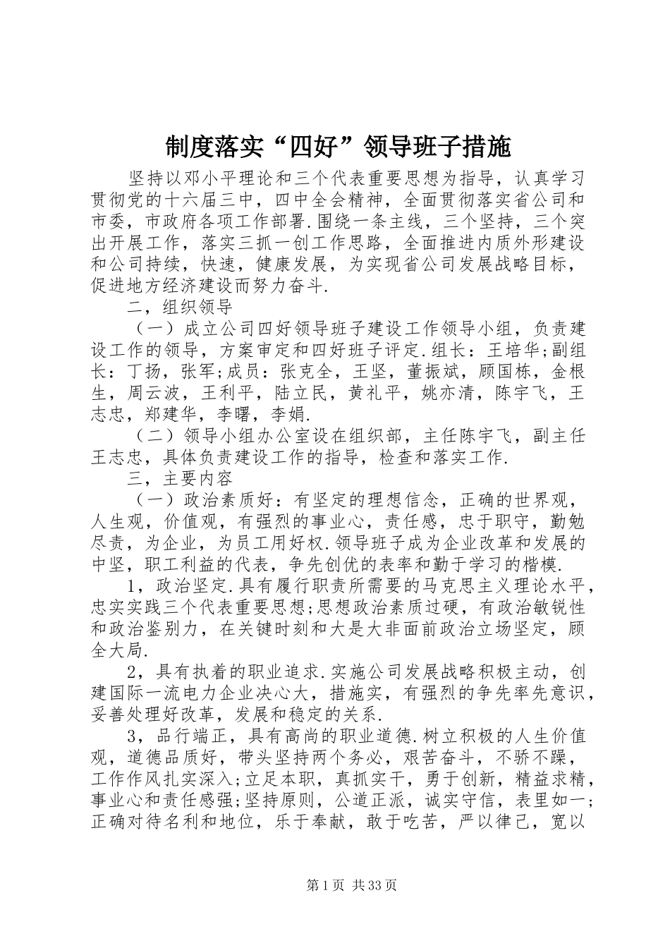 规章制度落实“四好”领导班子措施_第1页