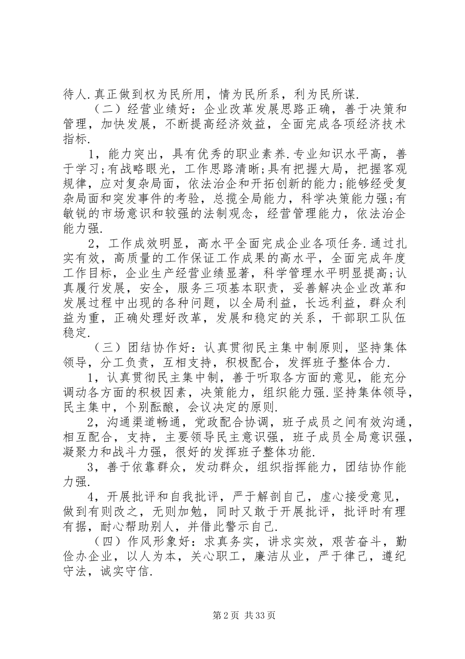 规章制度落实“四好”领导班子措施_第2页