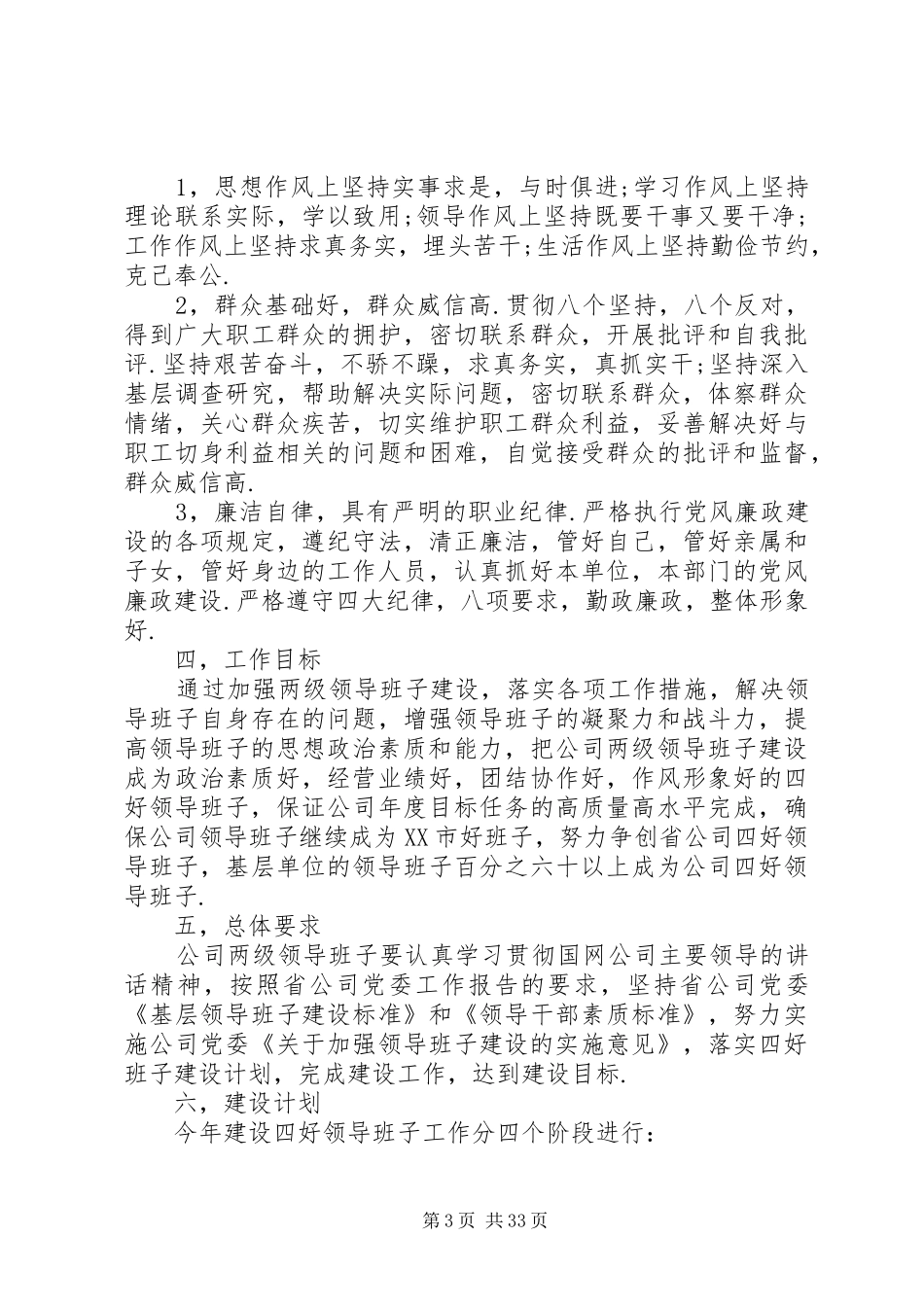 规章制度落实“四好”领导班子措施_第3页