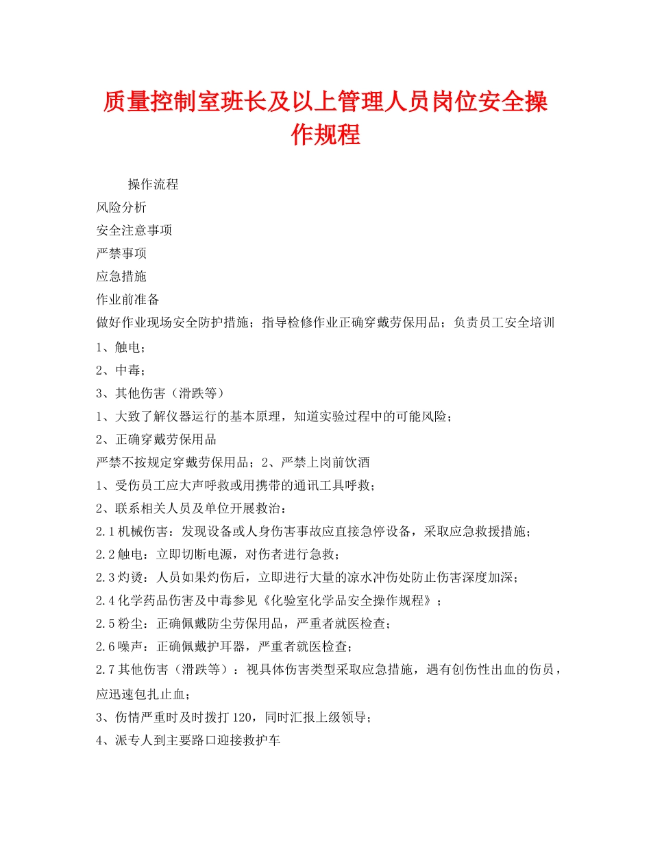 《安全操作规程》之质量控制室班长及以上管理人员岗位安全操作规程 _第1页