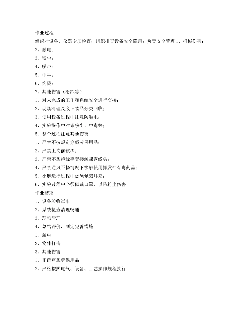 《安全操作规程》之质量控制室班长及以上管理人员岗位安全操作规程 _第2页