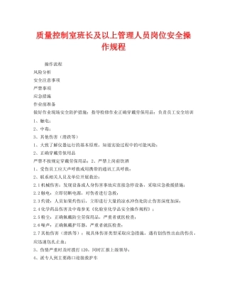 《安全操作规程》之质量控制室班长及以上管理人员岗位安全操作规程 