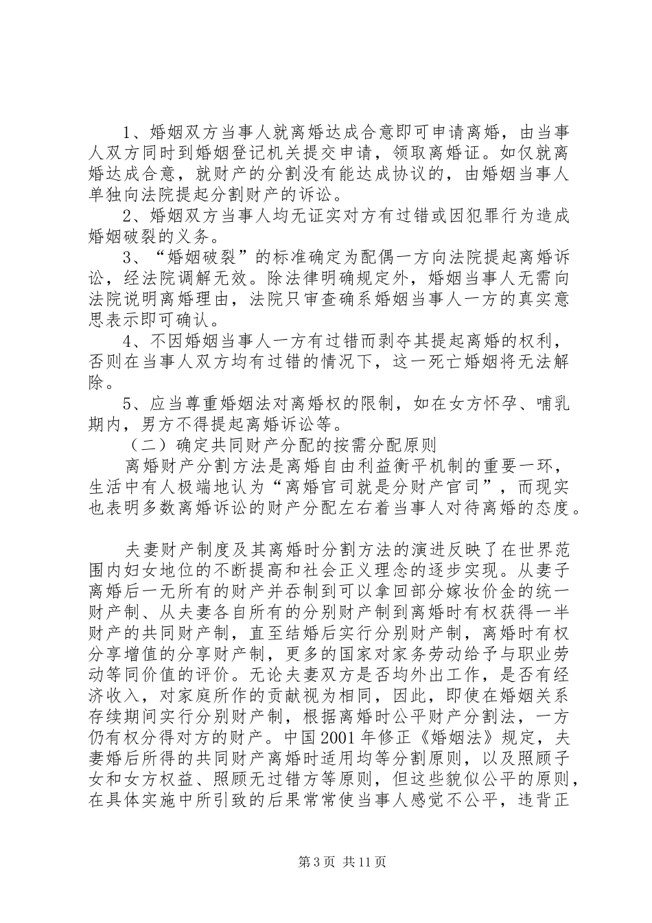 谈论对离婚法律规章制度的思考与建议_第3页