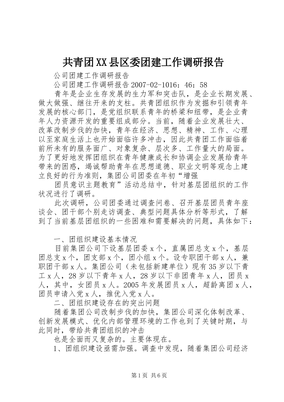 共青团XX县区委团建工作调研报告 _第1页