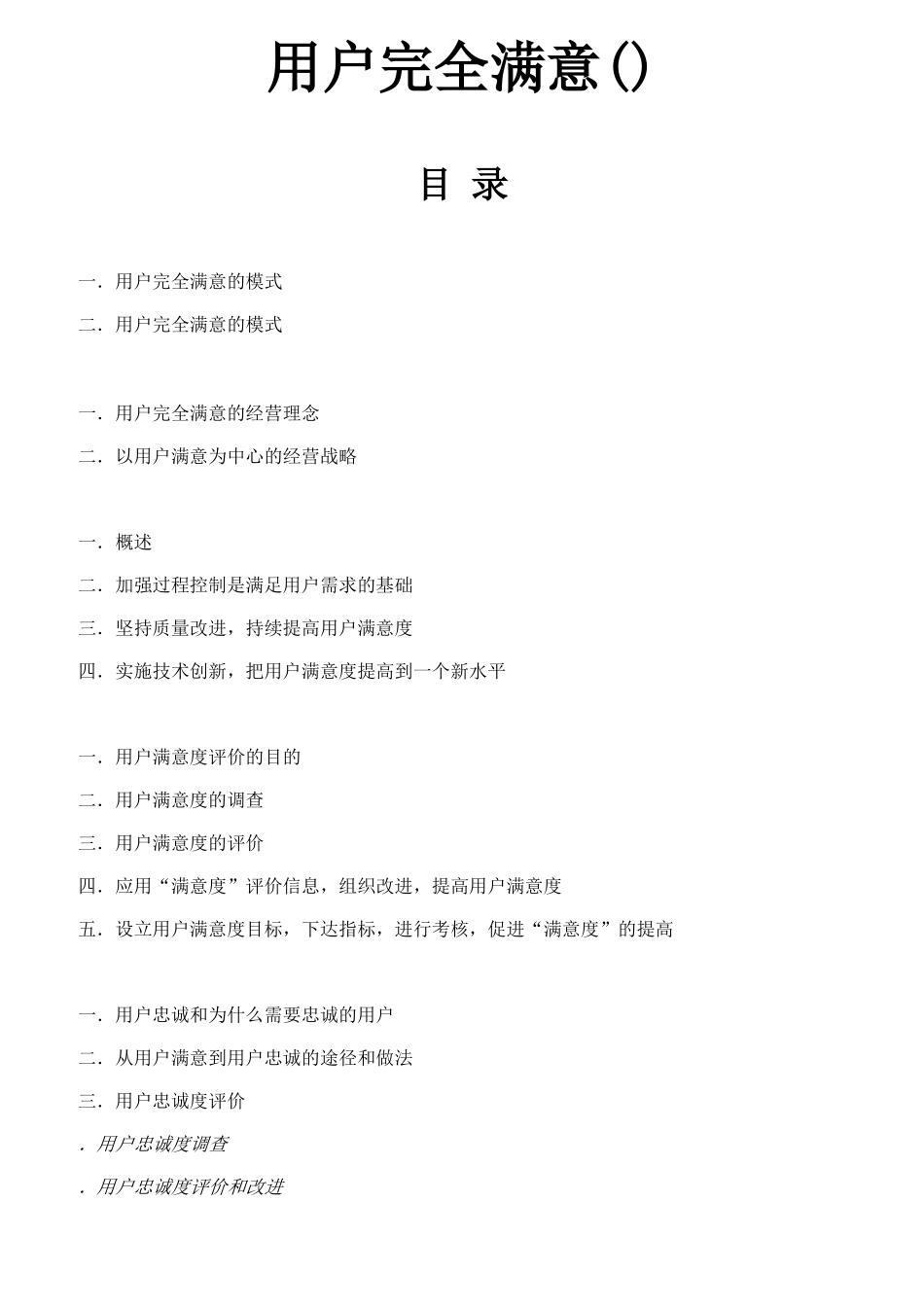 TCS-全面顾客满意_第1页