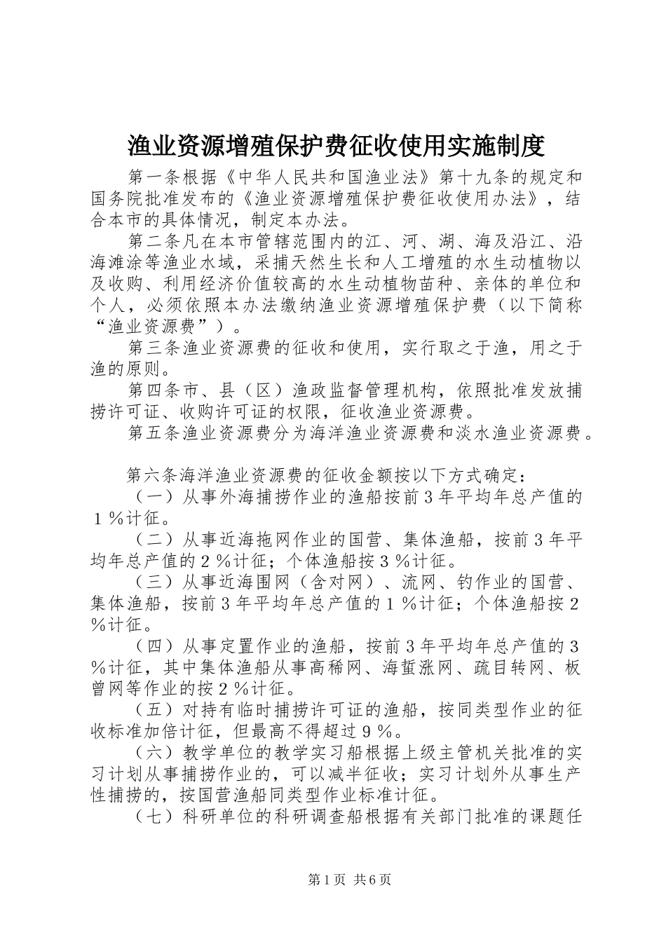 渔业资源增殖保护费征收使用实施规章制度_第1页