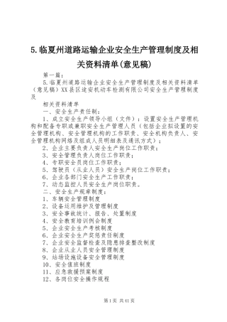 临夏州道路运输企业安全生产管理规章制度及相关资料清单(意见稿)