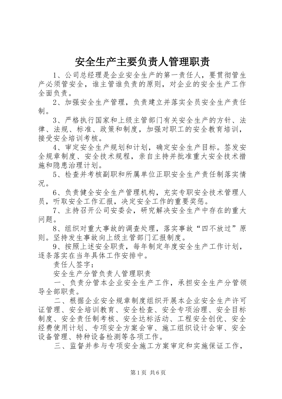 安全生产主要负责人管理职责要求_1_第1页