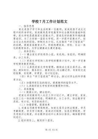 学校7月工作计划范文