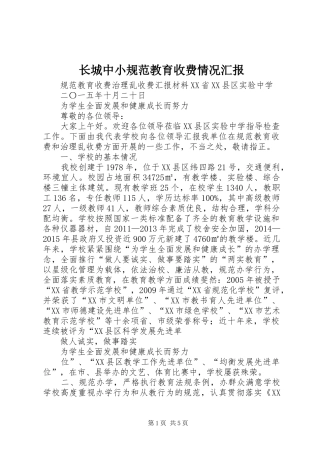 长城中小规范教育收费情况汇报1 