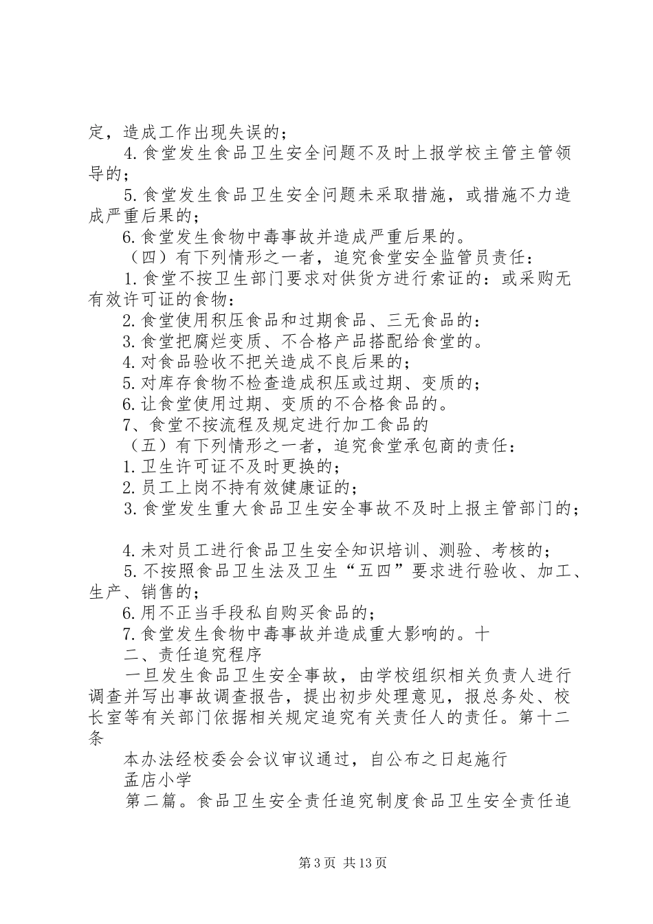 食品卫生追究规章制度_第3页