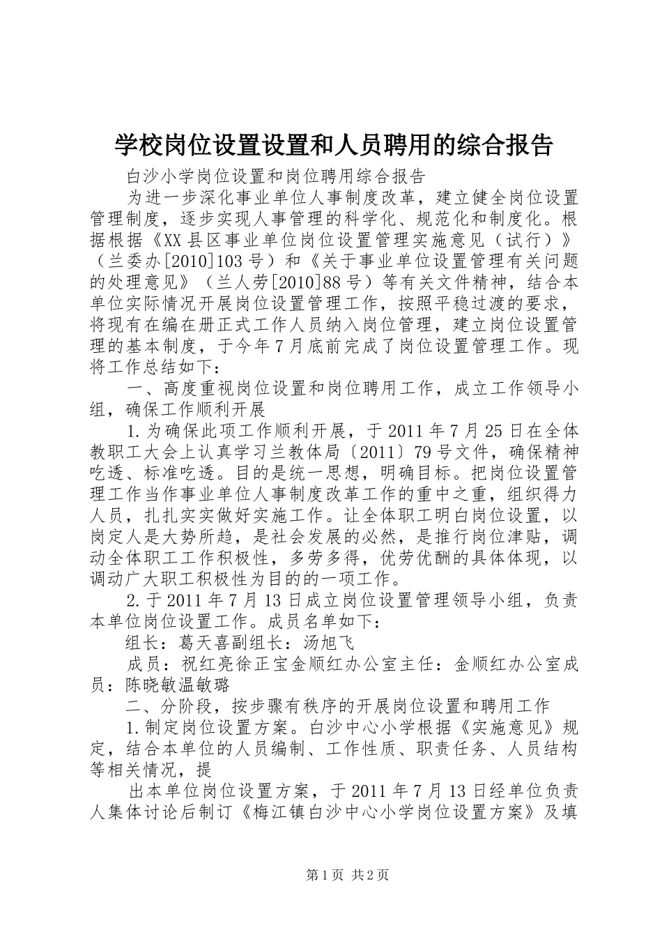 学校岗位设置设置和人员聘用的综合报告 _第1页