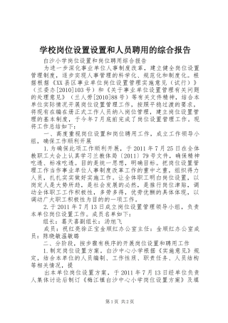 学校岗位设置设置和人员聘用的综合报告 