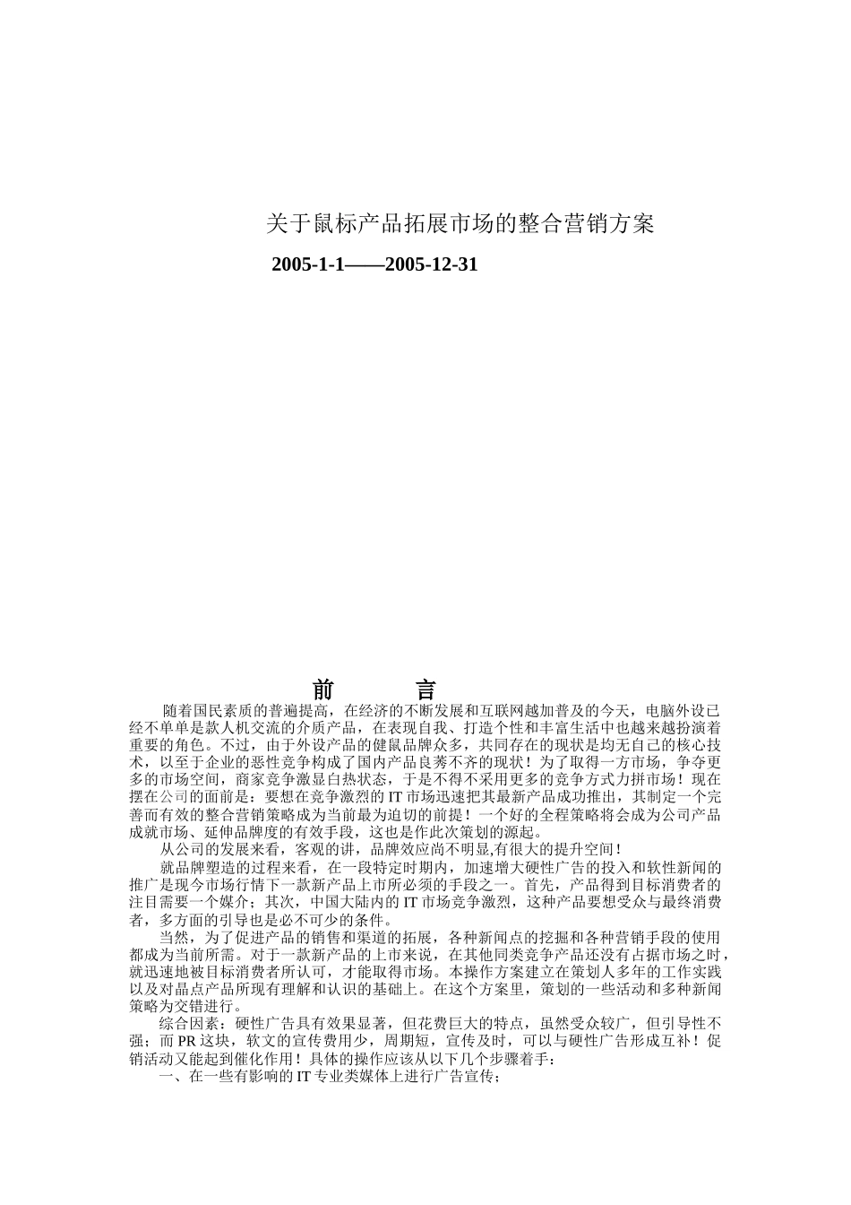 关于鼠标产品的整合营销方案_第1页