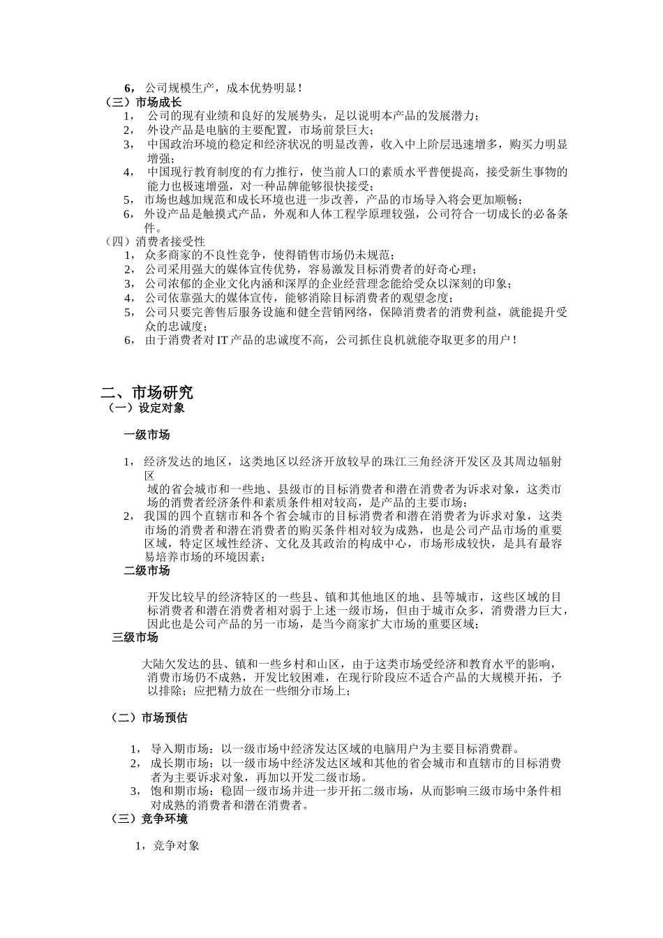 关于鼠标产品的整合营销方案_第3页