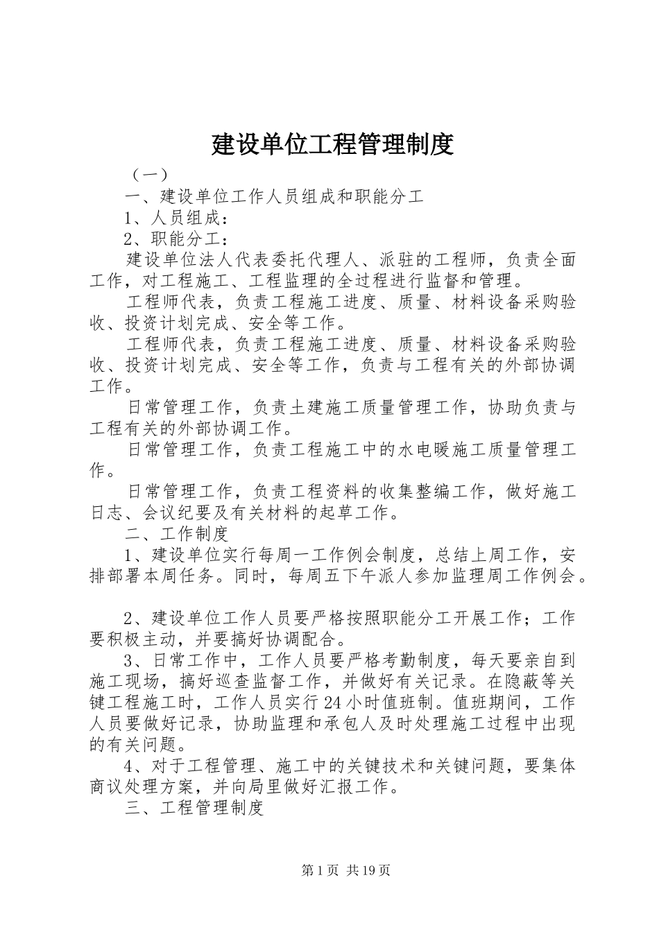 建设单位工程管理规章制度_第1页