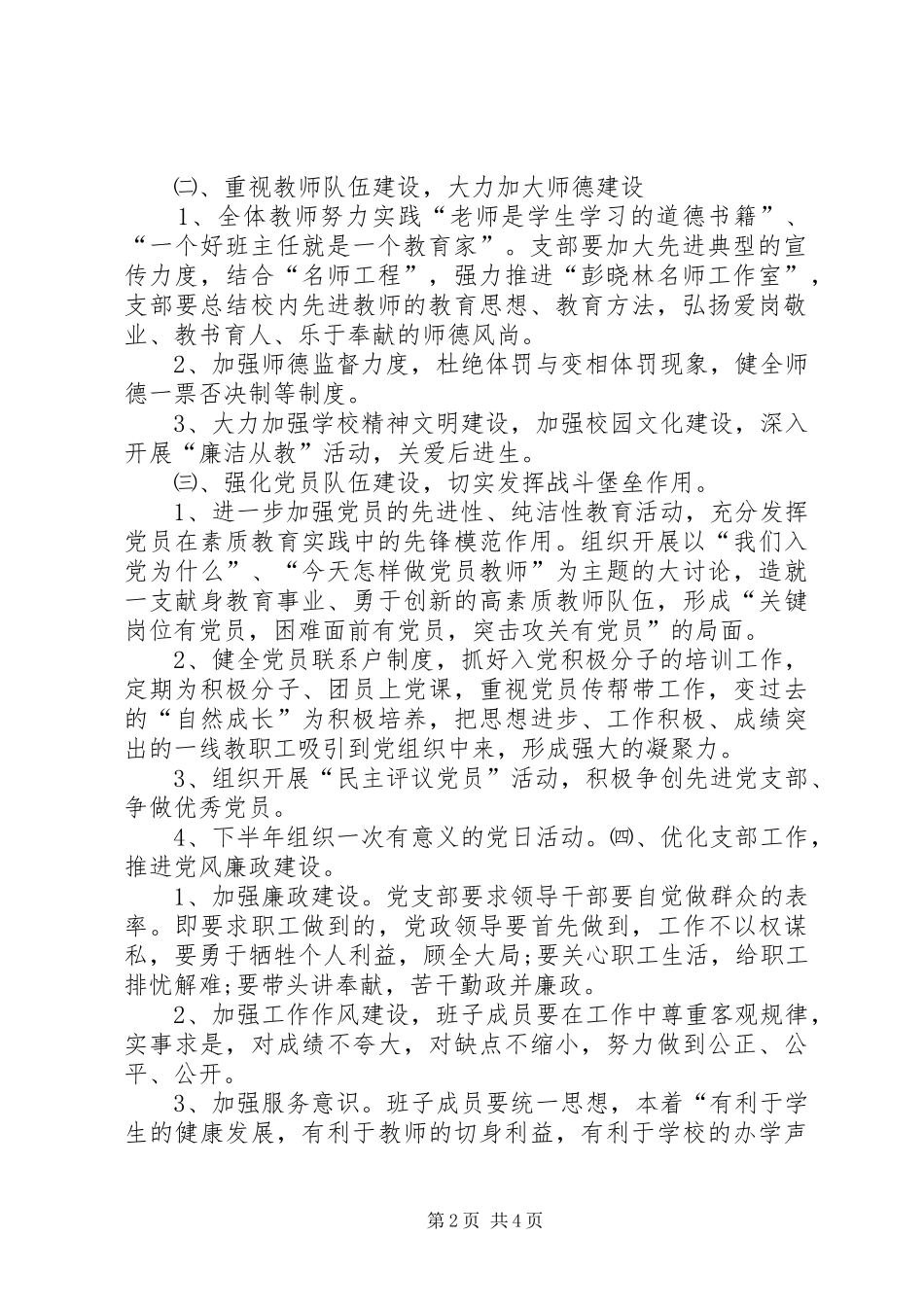 学校教职工党支部党建工作计划_第2页