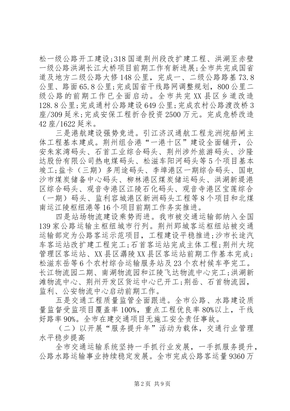 全市交通运输工作会议工作报告 _第2页