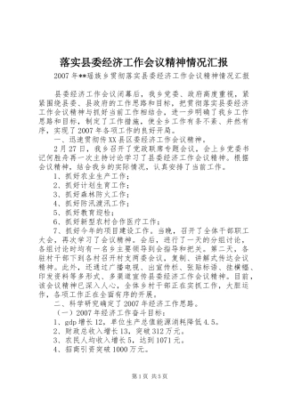 落实县委经济工作会议精神情况汇报 