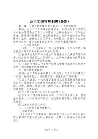 公司工伤管理规章制度(最新)