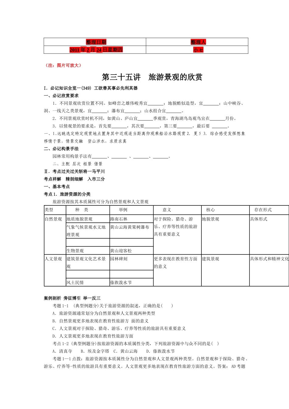 旅游景观的欣赏相关知识_第1页