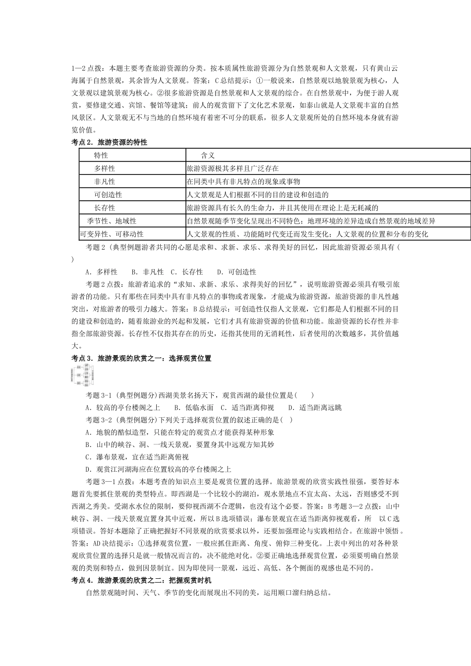 旅游景观的欣赏相关知识_第2页