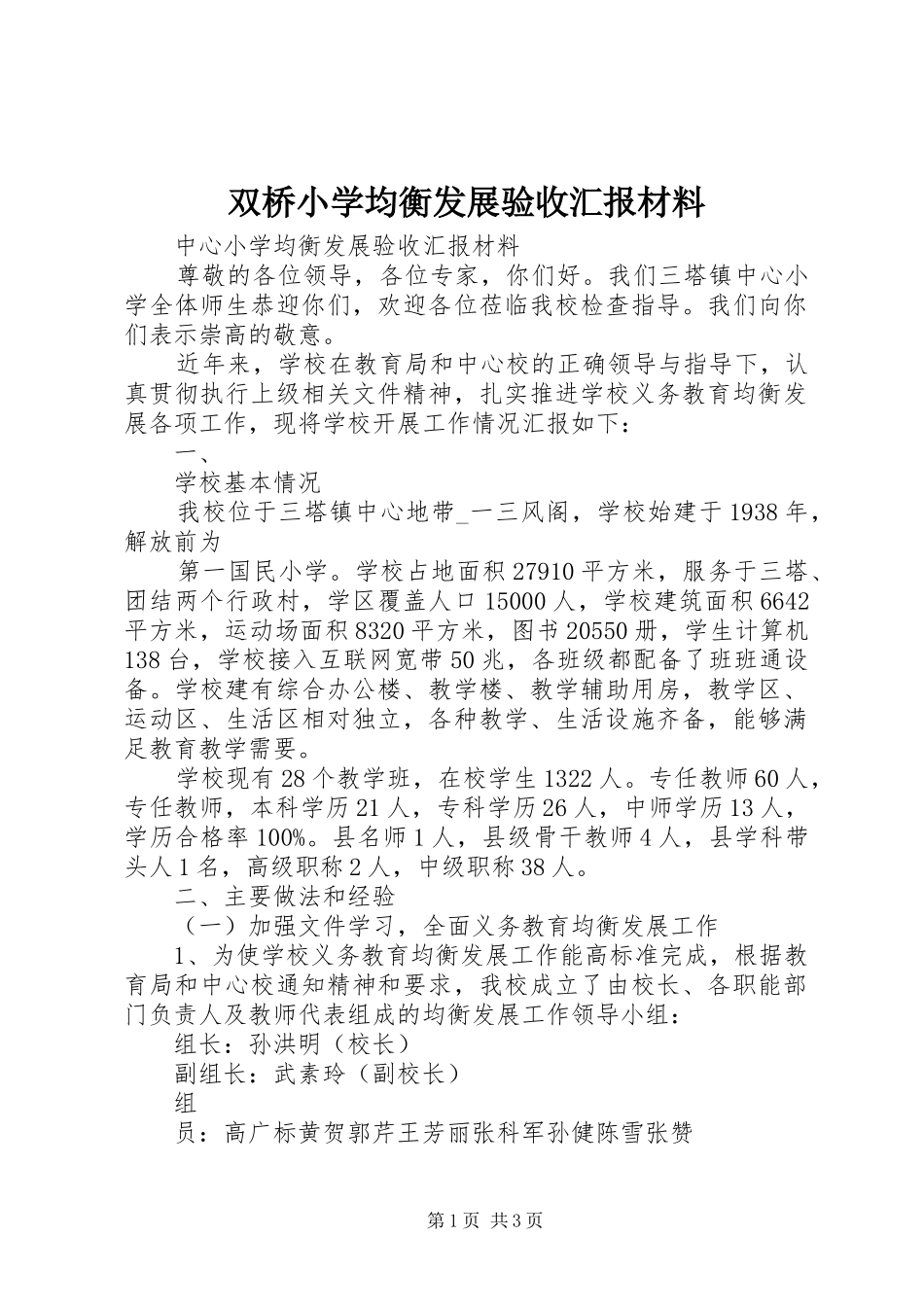 双桥小学均衡发展验收汇报材料 _第1页