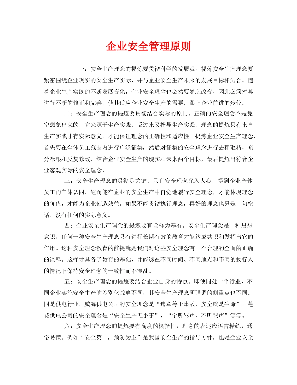 《安全管理》之企业安全管理原则 _第1页