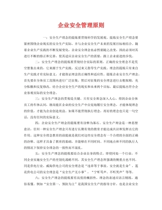 《安全管理》之企业安全管理原则 