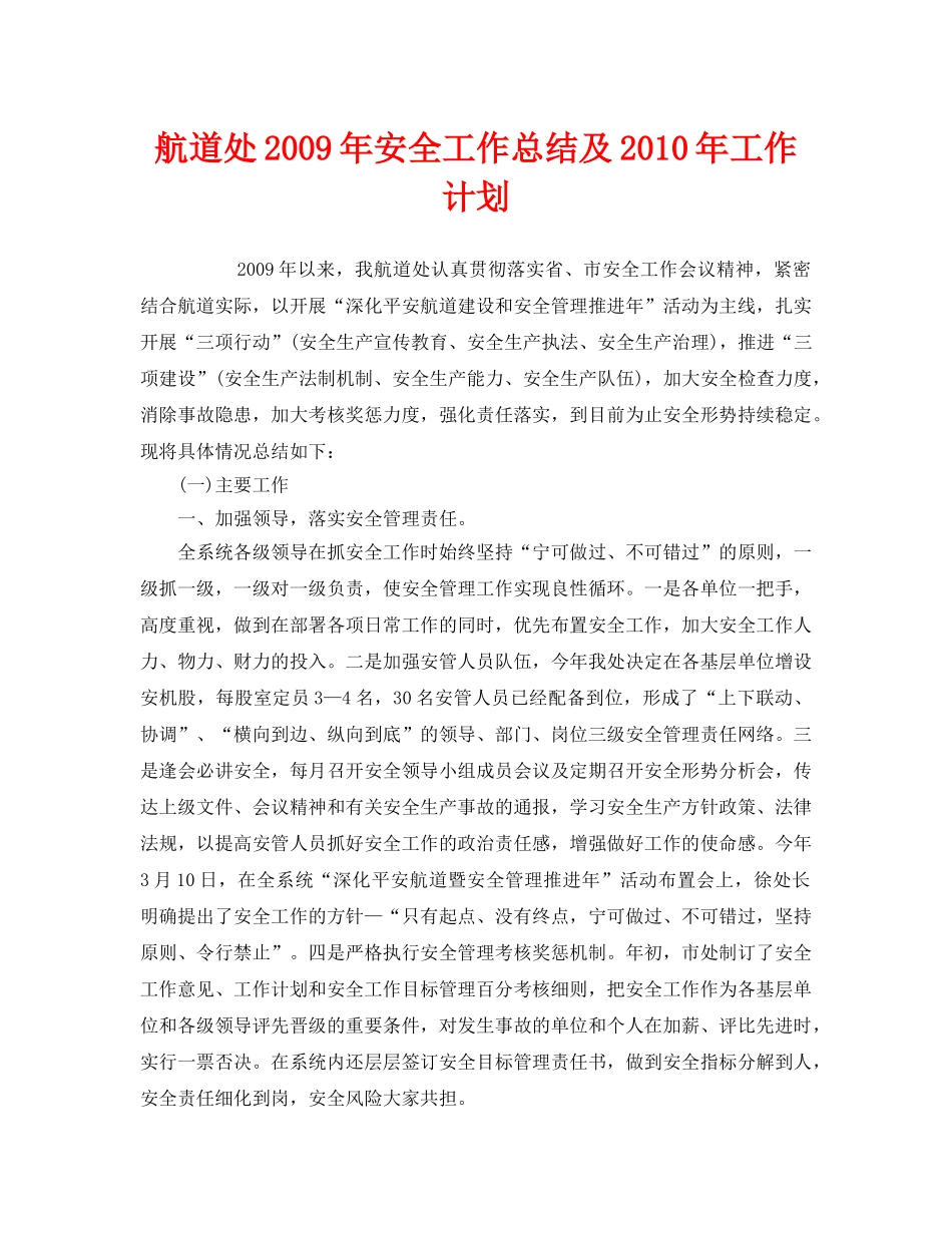 《安全管理文档》之航道处2009年安全工作总结及2010年工作计划 _第1页