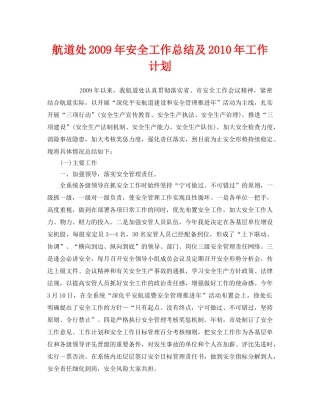 《安全管理文档》之航道处2009年安全工作总结及2010年工作计划 