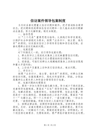 信访案件领导包案规章制度 