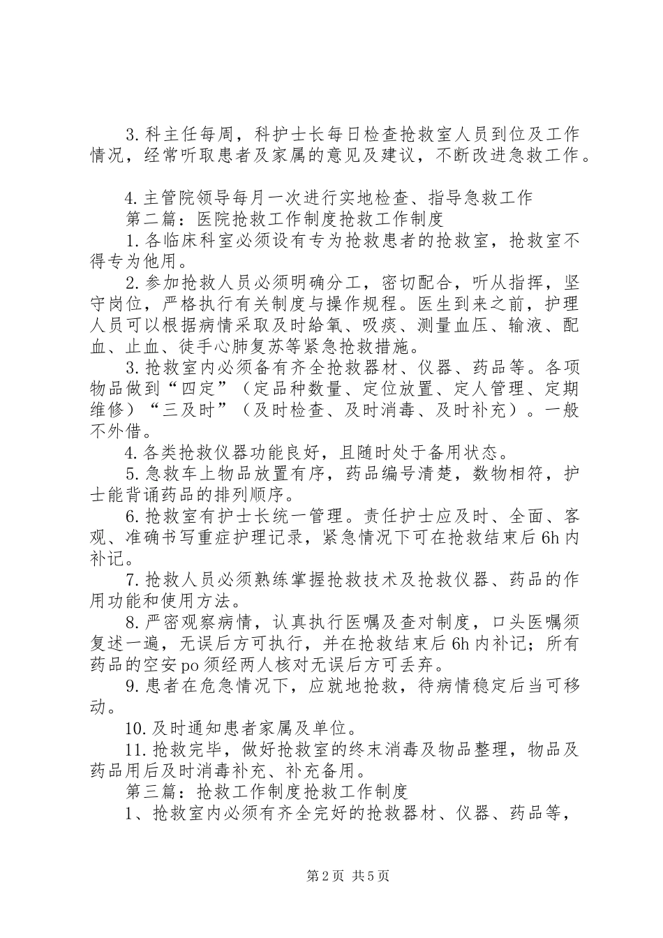 第一篇：急诊抢救工作规章制度急诊抢救工作规章制度_第2页